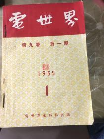 电世界 1954年（7-12） 1955年（1-12期）1956年（1-12期）1957年（1-12期）1958年（1-12期）48本全