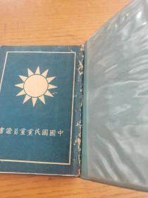 民国32年国民党党员证【陕西省省西安市】党员责任，国父总理遗嘱，党员守则，党章提要，党员登记规约