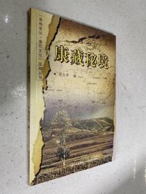 香格里拉康巴文化”品牌丛书：康藏秘境.