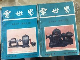 电世界1951年第五卷 第一－十二期 十二本合售