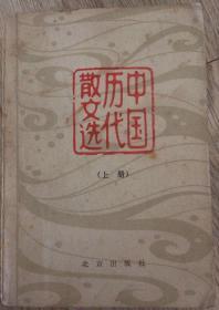 中国历代散文选 1980年 第一版第一次印  （上册）  刘盼遂 郭预衡 主编  封面设计：卢天娇  北京出版社  版次：1980年1月第1版  印次：1980年1月第1次印刷  实物拍摄  现货  价格：190元