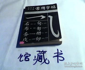 常用字帖（软硬笔大小楷）