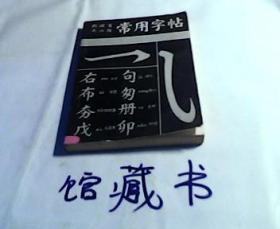 常用字帖（软硬笔大小楷）