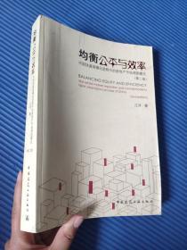 均衡公平与效率：中国快速城镇化进程中的房地产市场调控模式（第2版）正版图书