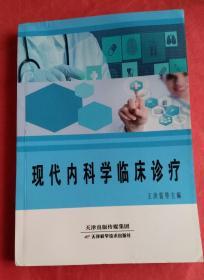 现代内科学临床诊疗