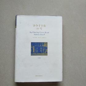 查令十字街84号