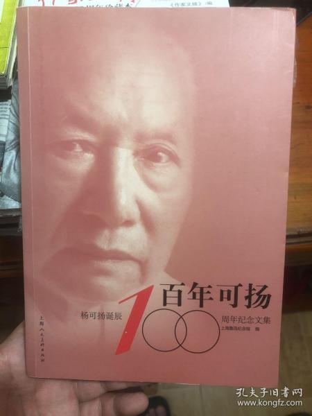 孔网孤本《百年可扬 : 杨可扬诞辰100周年纪念文集》，著名版画家杨可扬先生的纪念文集。上海鲁迅纪念馆《朝华文库》纪念丛书的一本