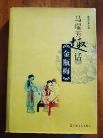 马瑞芳趣话 ;金瓶梅
