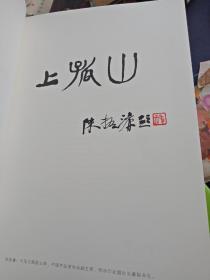 上孤山，西泠印社江苏籍社员五人联展作品集