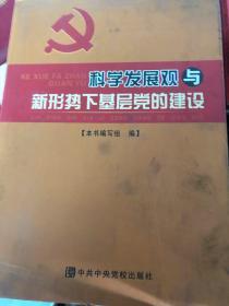 科学发展观与新形势下基层党的建设