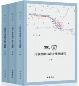 正版现货下单即发 三国兵争要地与攻守战略研究上中下册全3册国家社科基金后期资助项目 历史军事地理学研究专著 宋杰 著 中华书局出版9787101143232