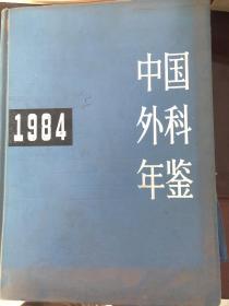 中国外科年鉴1984。￼