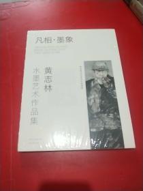 【凡相 墨象】黄志林水墨艺术作品集 未拆封