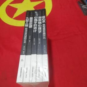 心理学大全集&#160;读心术:我知道你在想什么+微表情心理学+墨菲定律+九型人格：职场高效沟通的艺术+心理学的诡计（套装全5册）
