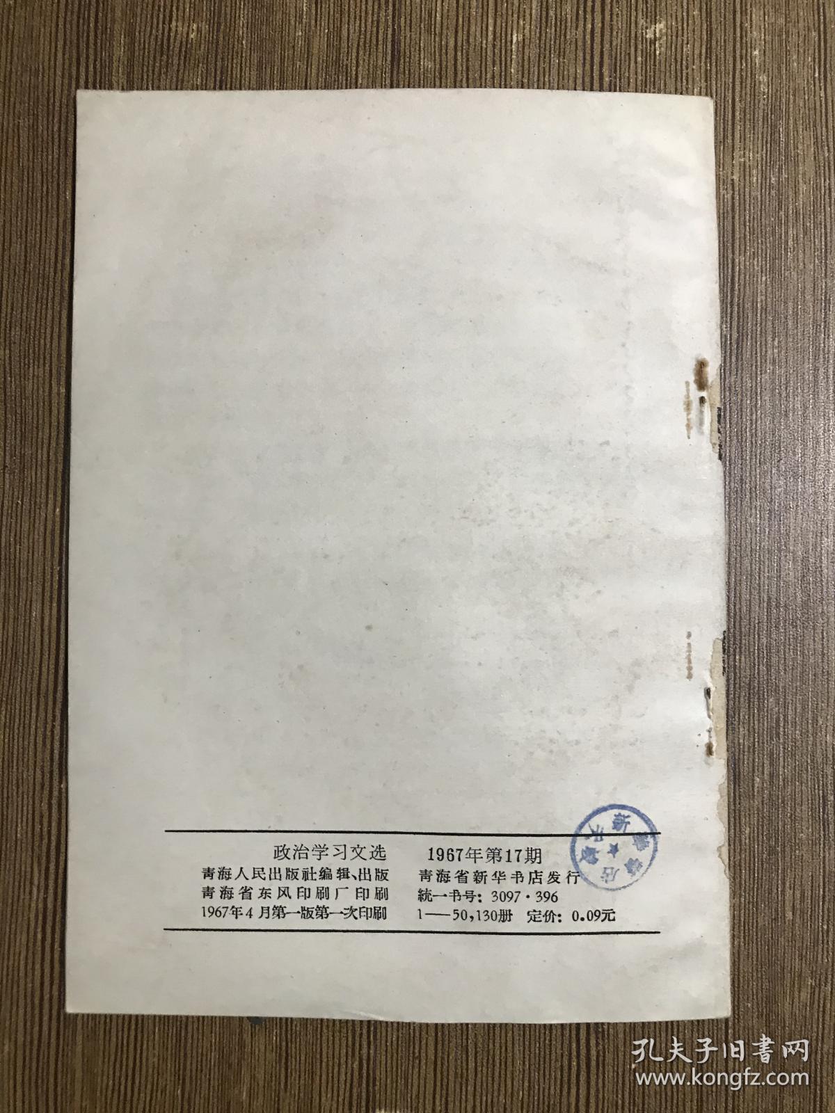 政治学习文选1967第17期