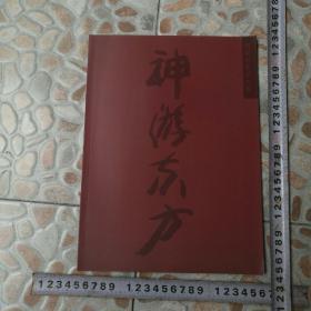 湖北武汉大家周韶华艺术大展 神游东方周老是中国画坛革新大家其独树一帜的艺术理论和实践确立了自己在湖北武汉及全国画界特殊地位 艺术风格受到众多藏友的青睐。祝周老艺术之树常新常青！