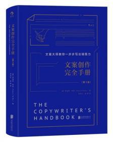 文案创作完全手册（精装版 第3版）/文案大师教你一步步写出销售力