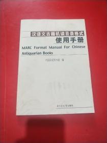 汉语文古籍机读目录格式使用手册