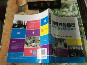 走向世界的银行：银行网点服务营销技巧 库存书