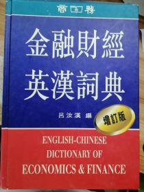 金融财经英汉词典
