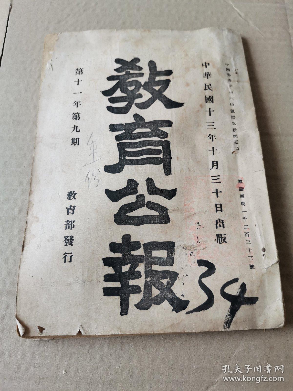 教育公报-(民国十三年 民国期刊原本,发行量极少)，孔网孤本。北洋政府时代教育部发行官刊，保留了总统令、各校核准生员数，学校花名册，留学生名单等。