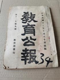 教育公报-(民国十三年 民国期刊原本,发行量极少)，孔网孤本。北洋政府时代教育部发行官刊，保留了总统令、各校核准生员数，学校花名册，留学生名单等。