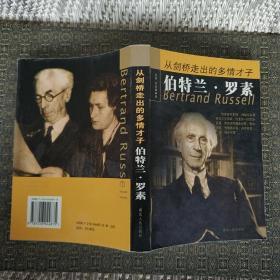 从剑桥走出的多情才子伯特兰·罗素  【实物拍照 现货】