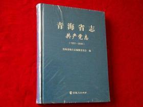 青海省志·共产党志（1991-2006）
