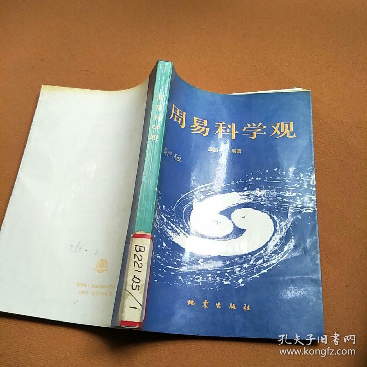 周易科学观