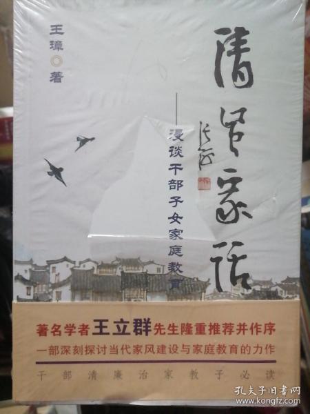 清风家话：漫谈干部子女家庭教育  16开  未翻越过