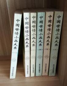 《中国世情小品大系》（全六册）正版