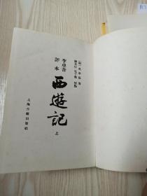 李卓吾评本西游记，上下两册。