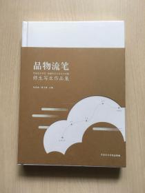 品物流笔 师生写生作品集（16开精装 全新未拆封）