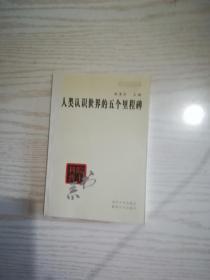 人类认识世界的五个里程碑