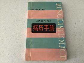 病歷手冊:漢英對照