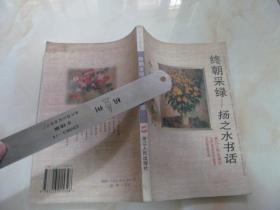 终朝采绿-扬之水书话（今人书话系列 ）  实物拍图