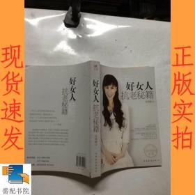 好女人抗老秘籍