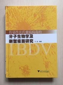 传染性法氏囊病病毒的分子生物学及新型疫苗研究（精装本，作者签赠本）