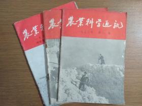 农业科学通讯1956年第期-第3期 共三本