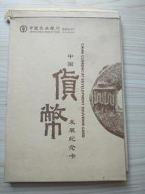 农业银行福建省分行【中国货币发展纪念卡】6张（主卡缺）带册，