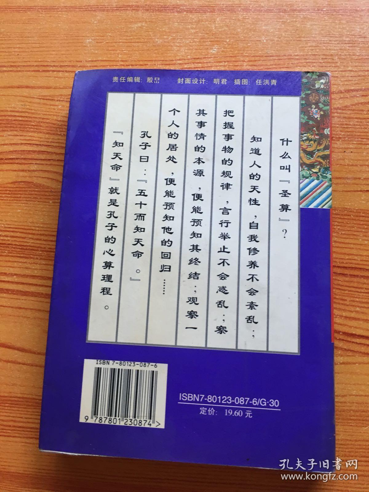 圣算知天命:《论语》新解