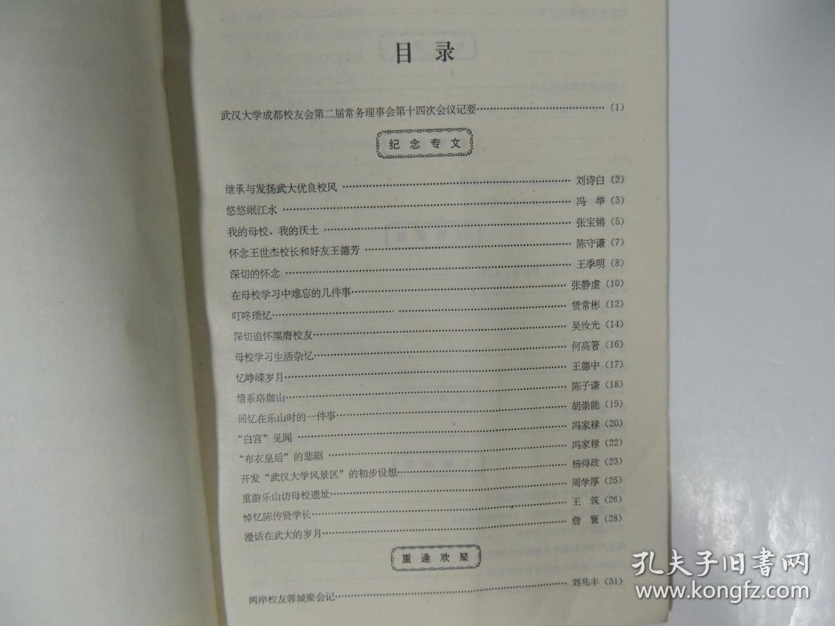 武汉大学建校一百周年 纪念专辑  第五期（刘诗白 冯举 张宝锵 陈守谦 王季明 张静虚 等)