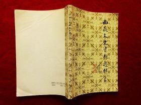 西藏文史资料选辑·十四（94年1版1印）