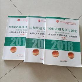 2018医师资格考试习题集（医学综合笔试部分）：中医（具有规定学历）执业医师（套装上中下册）