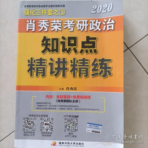 肖秀荣考研政治2020考研政治知识点精讲精练（肖秀荣三件套之一）