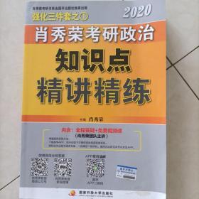 肖秀荣考研政治2020考研政治知识点精讲精练（肖秀荣三件套之一）