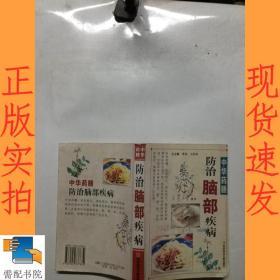 中华药膳防治脑部疾病