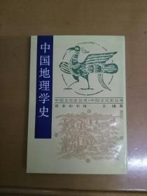 中国地理学史