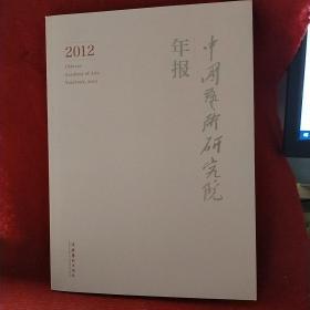 中国艺术研究院年报（2012）