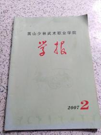 嵩山少林武术职业学院学报（2007.2）【另有其它大学学报出让，欢迎选购】